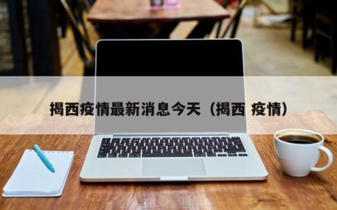 揭西疫情最新消息今天（揭西 疫情）